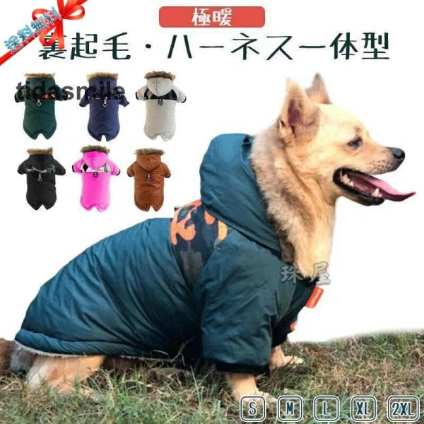 ハーネス一体型 犬 服 暖かい 犬の服 ボア ダウン ジャケット コート 小型犬 中型犬 冬 冬用 ...