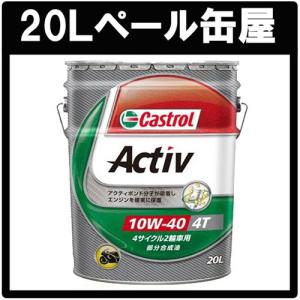 Castrol カストロール Activ(アクティブ) 4T 【20Lペール缶販売】10W-40｜tks