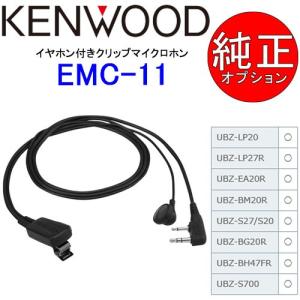 KENWOOD/ケンウッド イヤホン付きクリップマイクロホン　EMC-11 UBZ-LP20/27対応｜tks