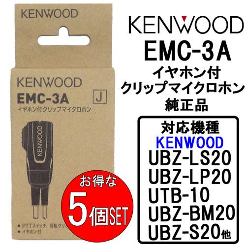 EMC-3A JVCケンウッド JVC KENWOOD 純正品 インカム イヤホン付きクリップマイク...