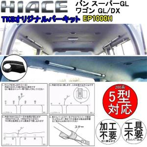 ハイエース200系 バン:スーパーGL/ワゴン:GL/DX専用 1000mm バーキット 5型 6型対応 【EP1000H】｜tks