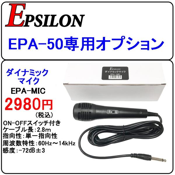 車載用 拡声器 業務仕様 ハイパワー25W EPSILON EPA-50用オプション ダイナミックマ...