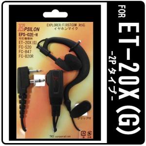 ファーストコム ET-20X ET-20XG 特定小電力トランシーバー専用 耳掛式イヤホンマイク EPSILON EPS-02E-M VOX対応 ハンズフリー(FP-22F FH-23F互換品)