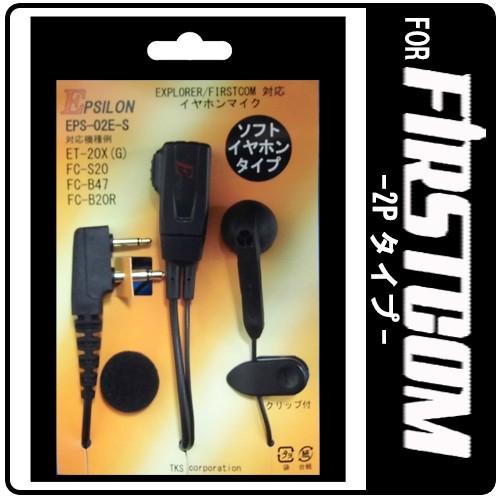 ファーストコム FC-S20 FC-B47 FC-B20R 特定小電力トランシーバー専用 イヤホンマ...