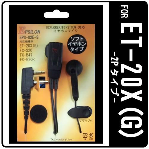 ファーストコム ET-20X ET-20XG 特定小電力トランシーバー専用 イヤホンマイク EPSI...