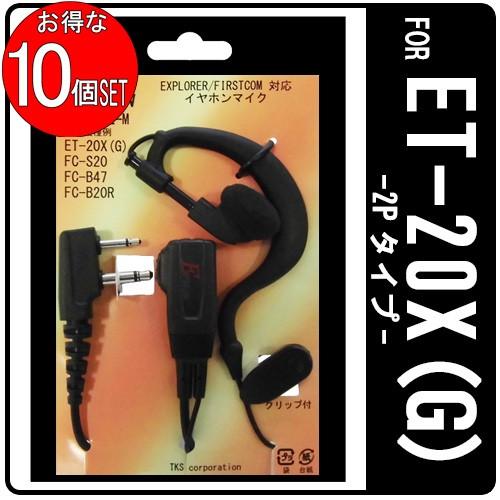 ファーストコム ET-20X ET-20XG 特定小電力トランシーバー専用 耳掛式イヤホンマイク E...