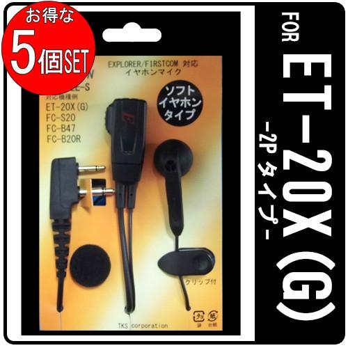 ファーストコム ET-20X ET-20XG 特定小電力トランシーバー専用 イヤホンマイク EPSI...