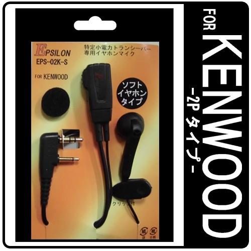 EPSILON EPS-02K KENWOOD ケンウッド特定小電力トランシーバー用 インカム ソフ...