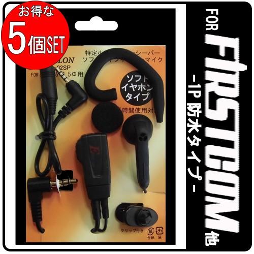 特定小電力トランシーバー用 インカム イヤホンマイク 耳掛パーツ付 EPS-02SP 1Pタイプ3....