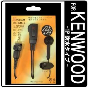 KENWOOD ケンウッド インカム用 TPZ-D553 TPZ-D510 UBZ-M31 UBZ-M51対応 ソフトタイプ イヤホンマイク EPSILON EPS-02WK (EMC-13互換品) VOX対応｜tks