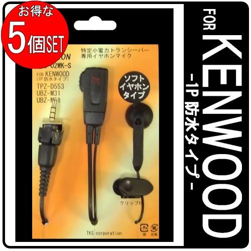 KENWOOD ケンウッド インカム用 TPZ-D553 TPZ-D510 UBZ-M31 UBZ-...