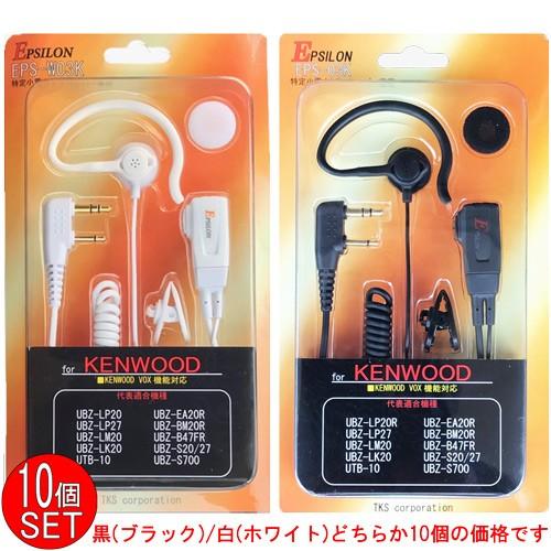 EPSILON EPS-03K(黒)/EPS-W03K(白) KENWOOD ケンウッド特定小電力ト...