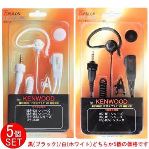 ケンウッド KENWOOD用 イヤホンマイク (インナー/耳掛) 特定小電力トランシーバー デジタル登録局用 EPSILON EPS-03WK(黒)/EPS-W03WK(白) (EMC-13互換品) 5個SET｜tks