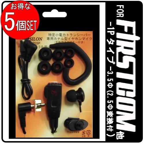 特定小電力トランシーバー専用 インカム カナル型イヤホンマイク 耳掛パーツ付 S/M/Lのイヤーピー...