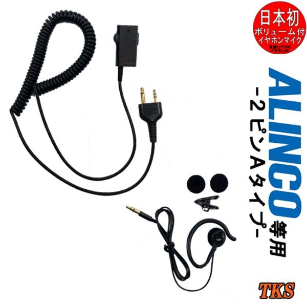 ALINCO/アルインコ用 特定小電力トランシーバー用 耳掛式 イヤホンマイク インカム EPSIL...