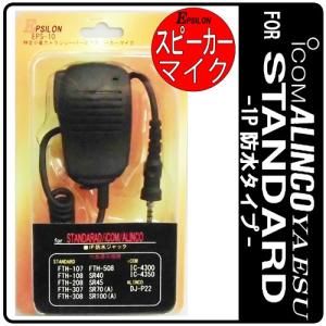 STANDARD/ICOM/ALINCO/スタンダード/アイコム/アルインコ 特定小電力トランシーバー用 スピーカーマイク インカム EPSILON EPS-10-1P