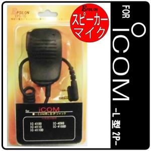 ICOM/アイコム用 特定小電力トランシーバー用 スピーカーマイク インカム EPSILON EPS-10I｜e-通販TKS　Yahoo!店