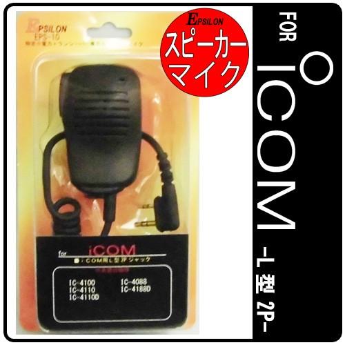 ICOM/アイコム用 特定小電力トランシーバー用 スピーカーマイク インカム EPSILON EPS...