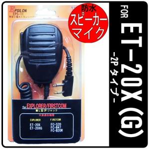 ET-20X ET-20XG 特定小電力トランシーバー専用 防水型スピーカーマイク EPSILON EPS-11E (FS-21F互換品)｜tks