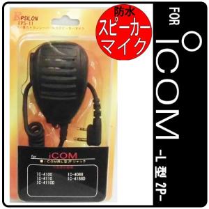 ICOM/アイコム用 特定小電力トランシーバー用 スピーカーマイク インカム EPSILON EPS-11I 防水型｜e-通販TKS　Yahoo!店