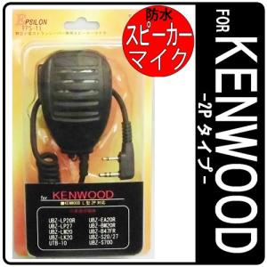 KENWOOD/ケンウッド 特定小電力トランシーバー用 スピーカーマイク 防水型 EPS-11K　ブラック・カモ（迷彩）｜tks