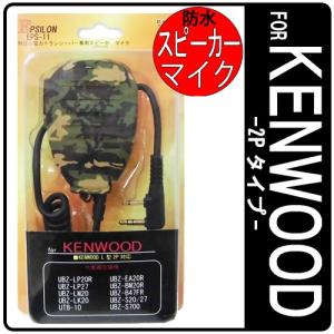 KENWOOD/ケンウッド 特定小電力トランシーバー用 スピーカーマイク インカム EPSILON EPS-11K 防水型 迷彩色/カモフラージュ｜tks