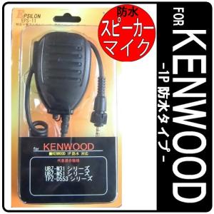 KENWOOD ケンウッド インカム用 TPZ-D553 TPZ-D510 UBZ-M31 UBZ-M51対応 防水型 スピーカーマイク EPSILON EPS-11WK　(KMC-55 SMC-35互換品)｜e-通販TKS　Yahoo!店