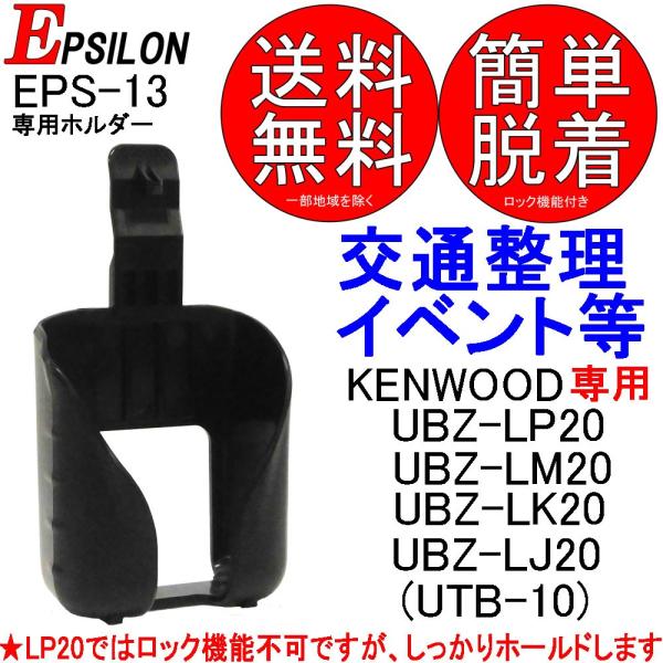 EPSILON製 KENWOOD ケンウッド特定小電力トランシーバー用 ホルダー ホルスター EPS...