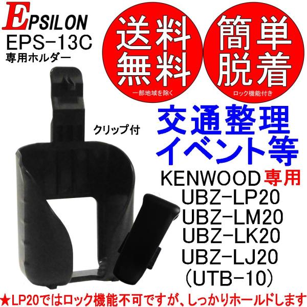 EPSILON製 KENWOOD ケンウッド特定小電力トランシーバー用 ホルダー ホルスター EPS...