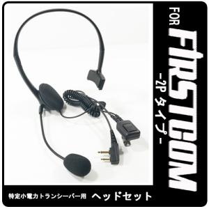 FC-S20 FC-B47 FC-B20R 特定小電力トランシーバー専用 インカム ヘッドセット EPSILON EPS-HS-E VOX対応 ハンズフリー(FL-28F互換品)｜tks