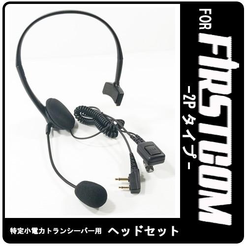 FC-S20 FC-B47 FC-B20R 特定小電力トランシーバー専用 インカム ヘッドセット E...