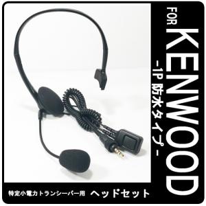 KENWOOD ケンウッド インカム用 TPZ-D553 TPZ-D510 UBZ-M31 UBZ-M51対応 ヘッドセット 左右対応 EPSILON EPS-HS-WK (KHS-37互換品) VOX対応 ハンズフリー