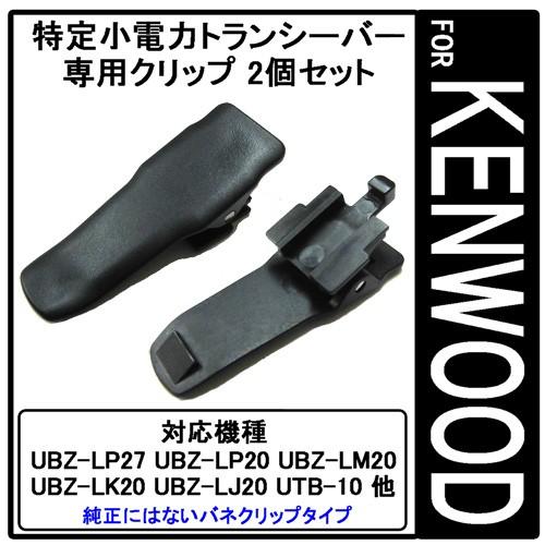 ケンウッド 特定小電力トランシーバー用 ベルト クリップ 2個セット UBZ-LP20 UBZ-LP...