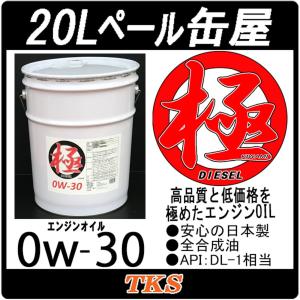 エンジンオイル 極 0w-30(0w30) DL-1 高性能全合成油(HIVI+PAO) 20Lペール缶 日本製 クリーンディーゼル車用｜tks