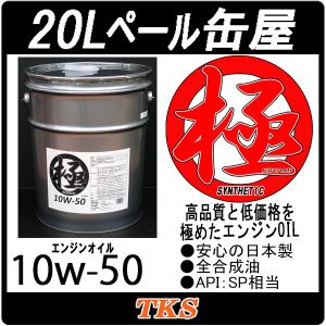 エンジンオイル 極 10w-50(10w50) SP 全合成油(HIVI) 20Lペール缶 日本製｜e-通販TKS　Yahoo!店