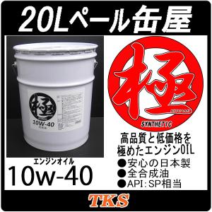 エンジンオイル 極 10ｗ-40 SP 全合成油 20Lペール缶 日本製 (10w40)｜tks