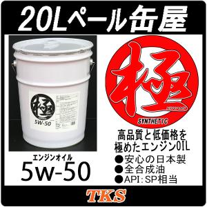 エンジンオイル 極 5w-50(5w50) SP 全合成油(HIVI) 20Lペール缶 日本製｜tks