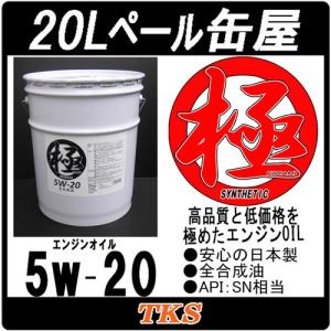 エンジンオイル 極 5w-40 SP 全合成油 20Lペール缶 日本製 (5w40) : e