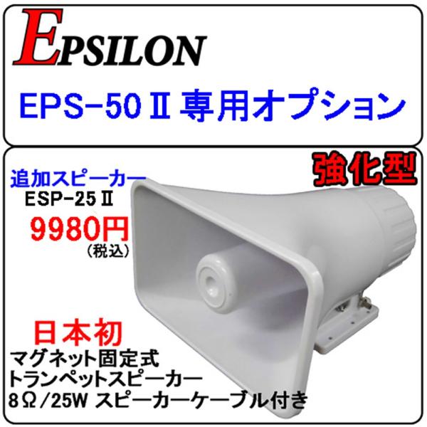 車載用 拡声器 業務仕様 ハイパワー25W EPSILON EPA-50専用 追加スピーカー 日本初...