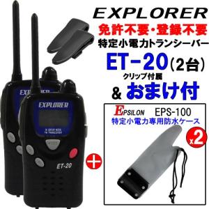 ET-20 ET20 特定小電力トランシーバー 2台 オプション付き EPS-100 2個 (防水ケース)　免許不要！【UBZ-LP20と通話可能】｜tks