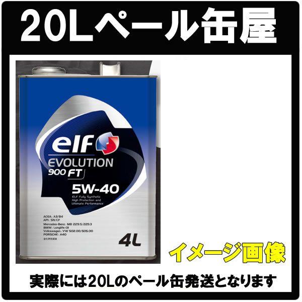 本州．四国送料無料 elf エルフエボリューション 900 FT 5w-40 【 20Lペール缶】