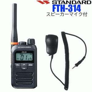 STANDARD/スタンダード YAESU/八重洲無線 インカム 特定小電力トランシーバー FTH-314 スピーカーマイク付 中継器対応