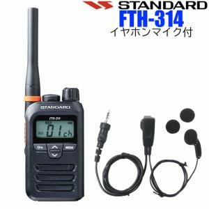 STANDARD/スタンダード YAESU/八重洲無線 インカム 特定小電力トランシーバー FTH-314 イヤホンマイク付 中継器対応｜tks