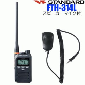 STANDARD/スタンダード YAESU/八重洲無線 インカム 特定小電力トランシーバー FTH-314 スピーカーマイク付 中継器対応