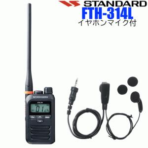 STANDARD/スタンダード YAESU/八重洲無線 インカム 特定小電力トランシーバー FTH-314L イヤホンマイク付 中継器対応｜tks