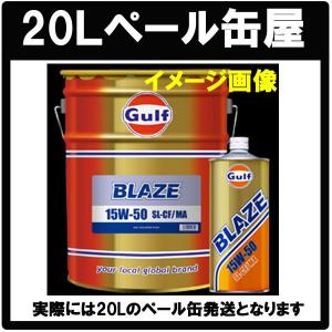 本州．四国送料無料 Gulf ガルフ BLAZE ブレイズ 15ｗ-50【 20Lペール缶】｜tks