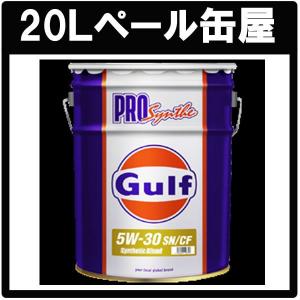 本州．四国送料無料 Gulf ガルフ PRO SYUNTHE プロシンセ 5ｗ-30【 20Lペール缶】｜tks