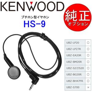 KENWOOD/ケンウッド プチホン型イヤホン HS-9(G) UBZ-LP20/27対応｜tks