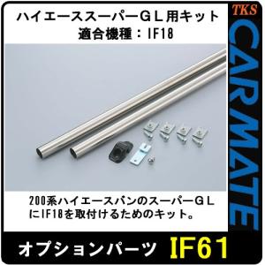 CARMATE カーメイト IF61 ハイエーススーパーGL用キット IF18に使用可能｜tks