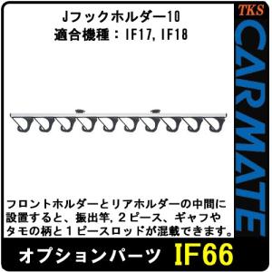 カーメイト（CARMATE） CARMATE ZR303 10ロッドホルダーH スタンダード